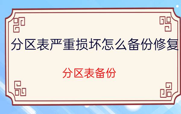 分区表严重损坏怎么备份修复 分区表备份